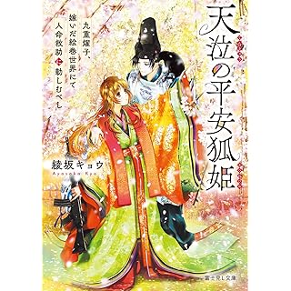 『天泣の平安狐姫 九重燿子、嫁いだ絵巻世界にて人命救助に勤しむべし』