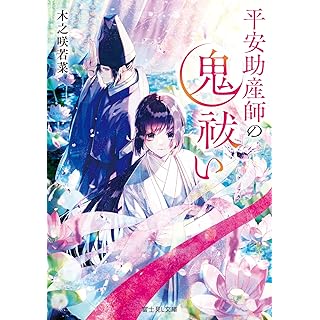 『平安助産師の鬼祓い』