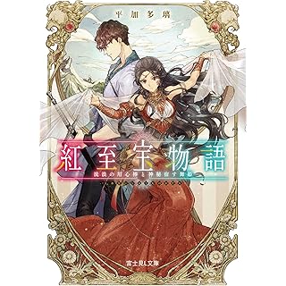 『紅至宝物語 流浪の用心棒と神秘宿す舞姫』