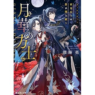 『月華の方士 夜見戻りの贄は闇を祓う』