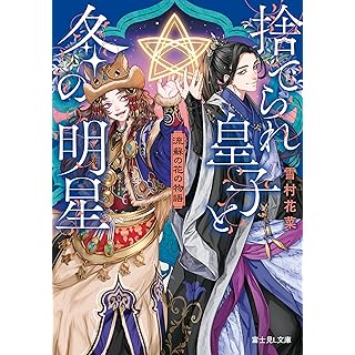 『流蘇の花の物語　捨てられ皇子と冬の明星』