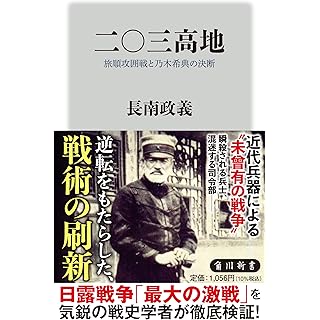 『二〇三高地 旅順攻囲戦と乃木希典の決断』