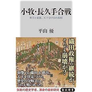 『小牧・長久手合戦 秀吉と家康、天下分け目の真相』