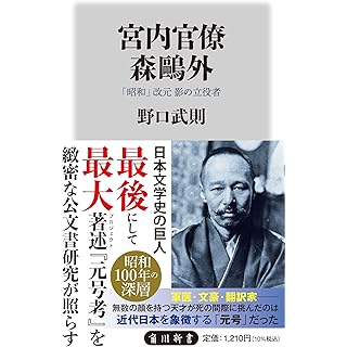 『宮内官僚 森鴎外 「昭和」改元 影の立役者』