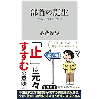 『部首の誕生 漢字がうつす古代中国』