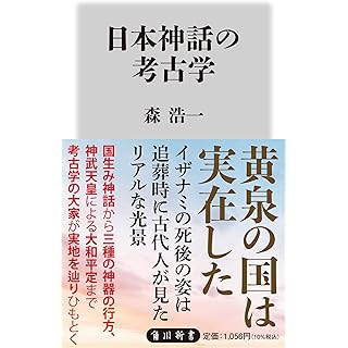 『日本神話の考古学』