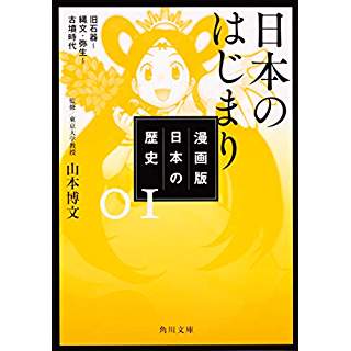 『漫画版 日本の歴史 1 日本のはじまり 旧石器~縄文・弥生~古墳時代』