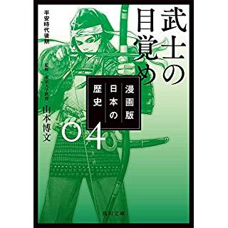 『漫画版 日本の歴史 4 武士の目覚め 平安時代後期』