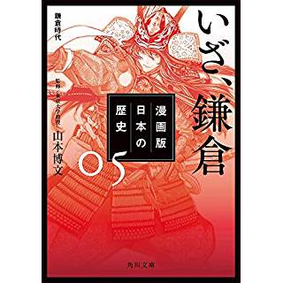 『漫画版 日本の歴史 5 いざ、鎌倉 鎌倉時代』