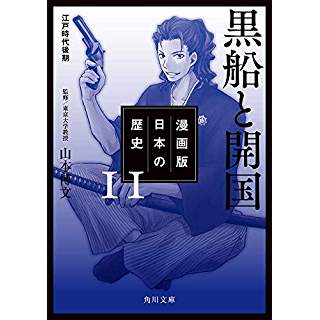 『漫画版 日本の歴史 11 黒船と開国 江戸時代後期』