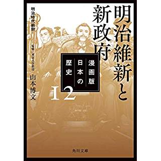 『漫画版 日本の歴史 12 明治維新と新政府 明治時代前期』