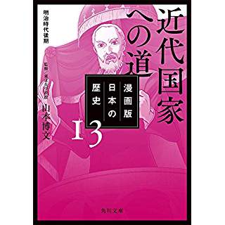 『漫画版 日本の歴史 13 近代国家への道 明治時代後期』