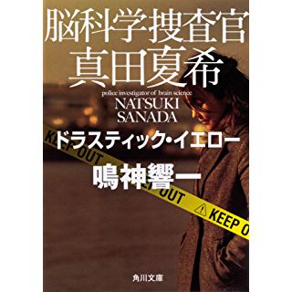 脳科学捜査官 真田夏希　ドラスティック・イエロー