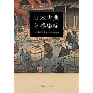 『日本古典と感染症』