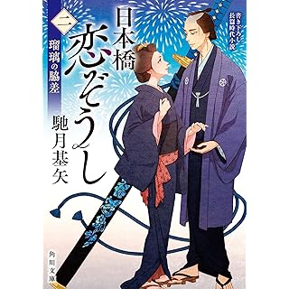 『日本橋恋ぞうし(二) 瑠璃の脇差』