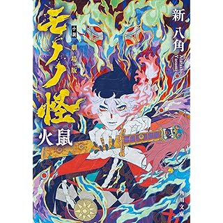 『小説 劇場版モノノ怪 火鼠』