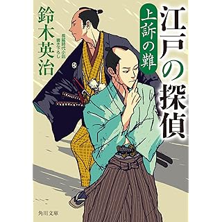 『江戸の探偵 上訴の難』