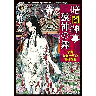 『暗闇神事 猿神の舞 探偵・朱雀十五の事件簿6』