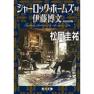 『シャーロック・ホームズ対伊藤博文 改訂完全版』