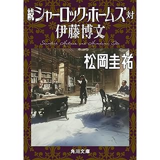 『続シャーロック・ホームズ対伊藤博文』