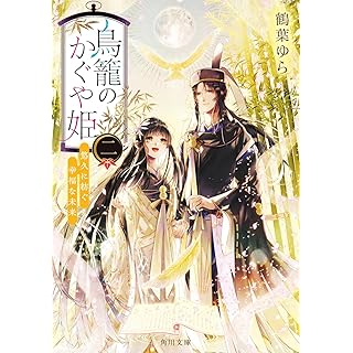 『鳥籠のかぐや姫 二 悠久に紡ぐ幸福な未来』