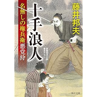 『十手浪人 名無しの権兵衛悪党狩』