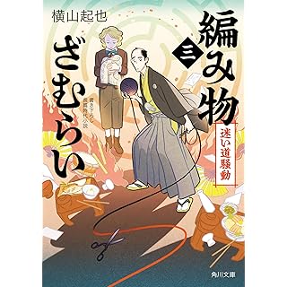 『編み物ざむらい(三) 迷い道騒動』