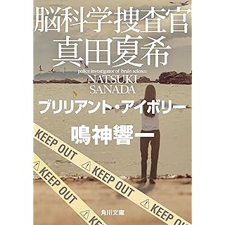 脳科学捜査官 真田夏希　ブリリアント・アイボリー