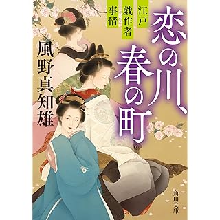 『恋の川、春の町 江戸戯作者事情』