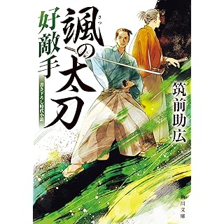 『颯の太刀 好敵手』