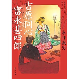 『吉原同心 富永甚四郎』