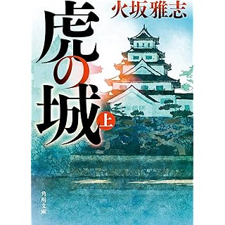 『虎の城 上』