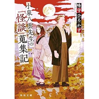 『小泉八雲先生の「怪談」蒐集記』