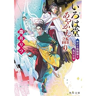 『いろは堂あやかし語り 怖がり陰陽師と鬼火の宴』