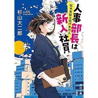 『人事部長は新入社員 桜木美咲は逃げません』