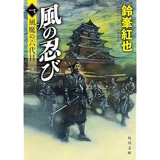 『風の忍び 一、風魔の六代目』