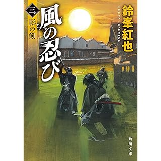 『風の忍び 三、影の剣』