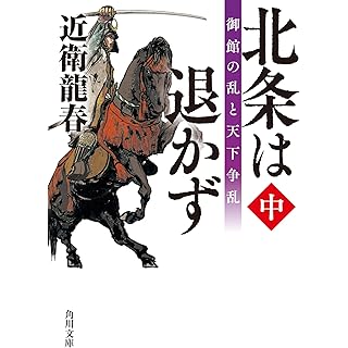 『北条は退かず(中) 御館の乱と天下争乱』