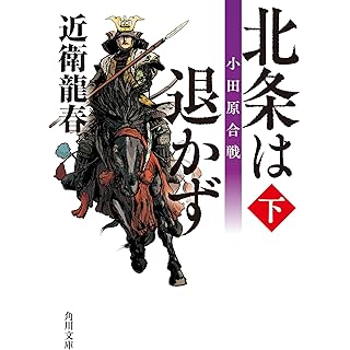 『北条は退かず(下) 小田原合戦』