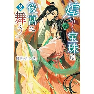 『煌めく宝珠は後宮に舞う 2』