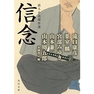 『信念 浪人小説傑作選』