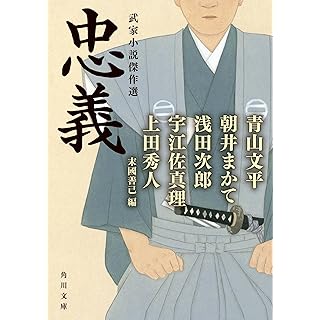 『忠義 武家小説傑作選』