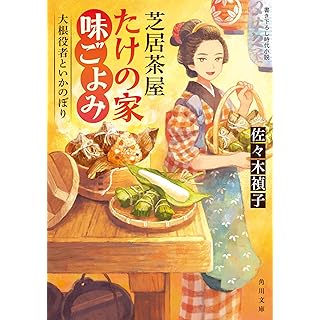 芝居茶屋たけの家味ごよみ 大根役者といかのぼり