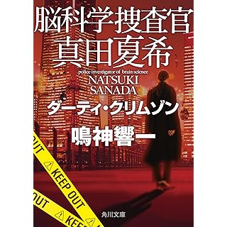 『脳科学捜査官 真田夏希 ダーティ・クリムゾン』