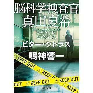 『脳科学捜査官 真田夏希 ビター・シトラス』