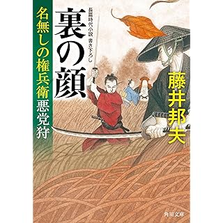 『裏の顔 名無しの権兵衛悪党狩』