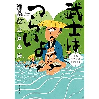 『武士はつらいよ 江戸出府』