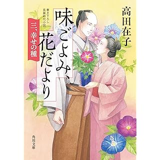 『味ごよみ、花だより 三、幸せの種』