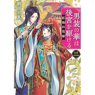 『男装の華は後宮を駆ける 三 紅焔の花嫁』