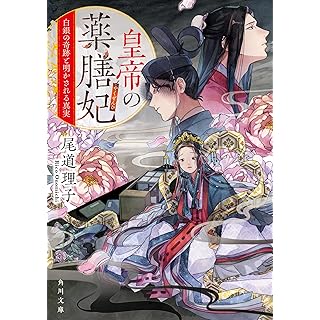 『皇帝の薬膳妃 白銀の奇跡と明かされる真実』